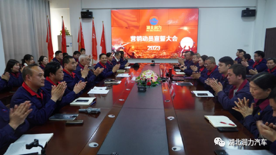 湖北潤(rùn)力隆重召開(kāi)2023年度市場(chǎng)營(yíng)銷(xiāo)動(dòng)員大會(huì)暨誓師大會(huì)