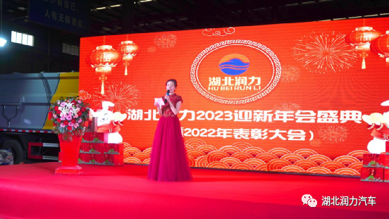 湖北潤力2023迎新年會盛典暨2022年表彰大會勝利召開