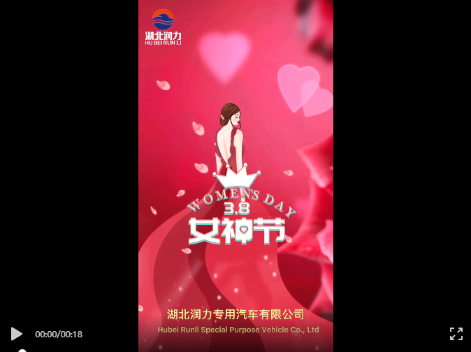 祝所有女性朋友們婦女節(jié)快樂_湖北潤力