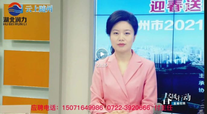 湖北潤力——云上隨州“春風(fēng)行動”招聘活動進行中