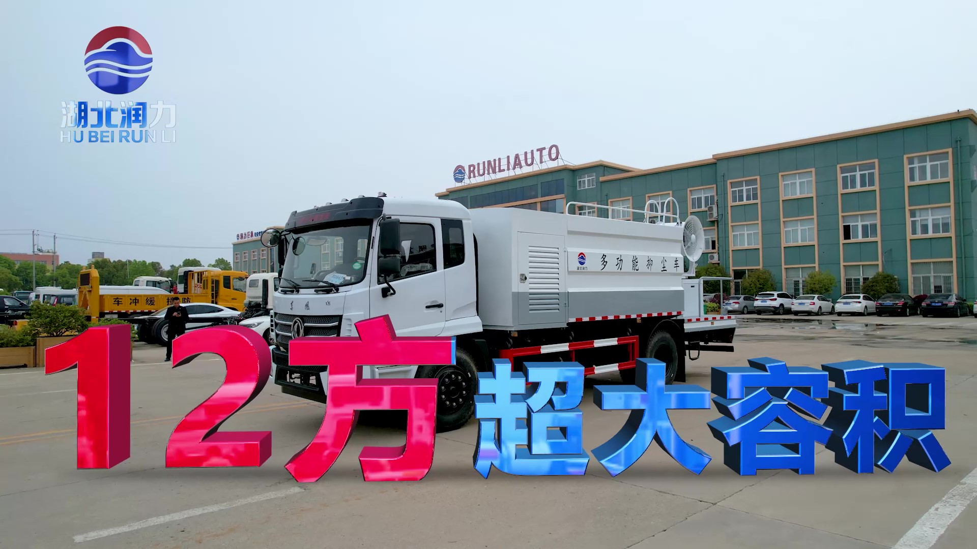 湖北潤力東風(fēng)K6多功能抑塵車