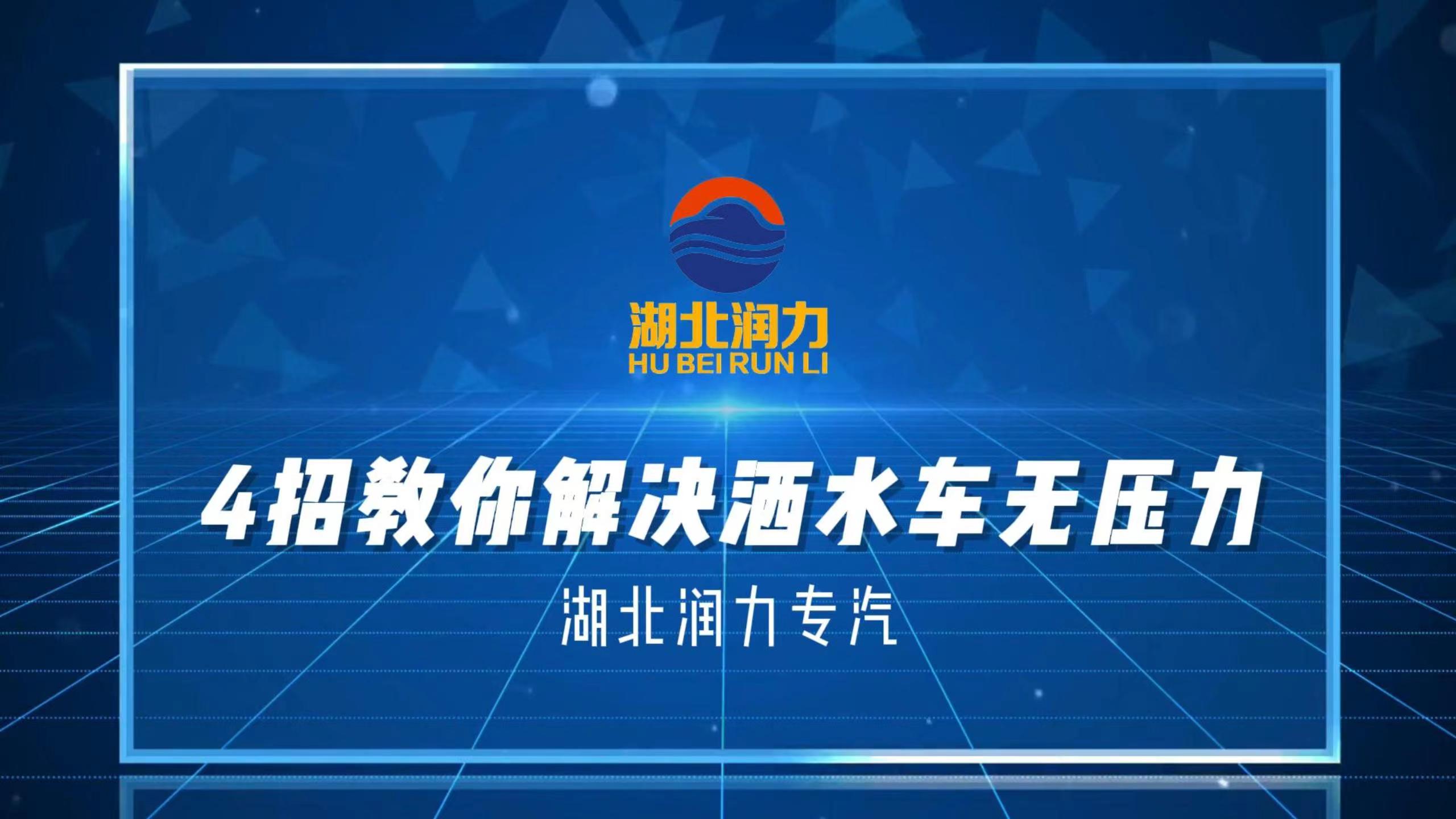 如果你的灑水車出現了灑水無力 效果差今天教你4招輕松解決問題