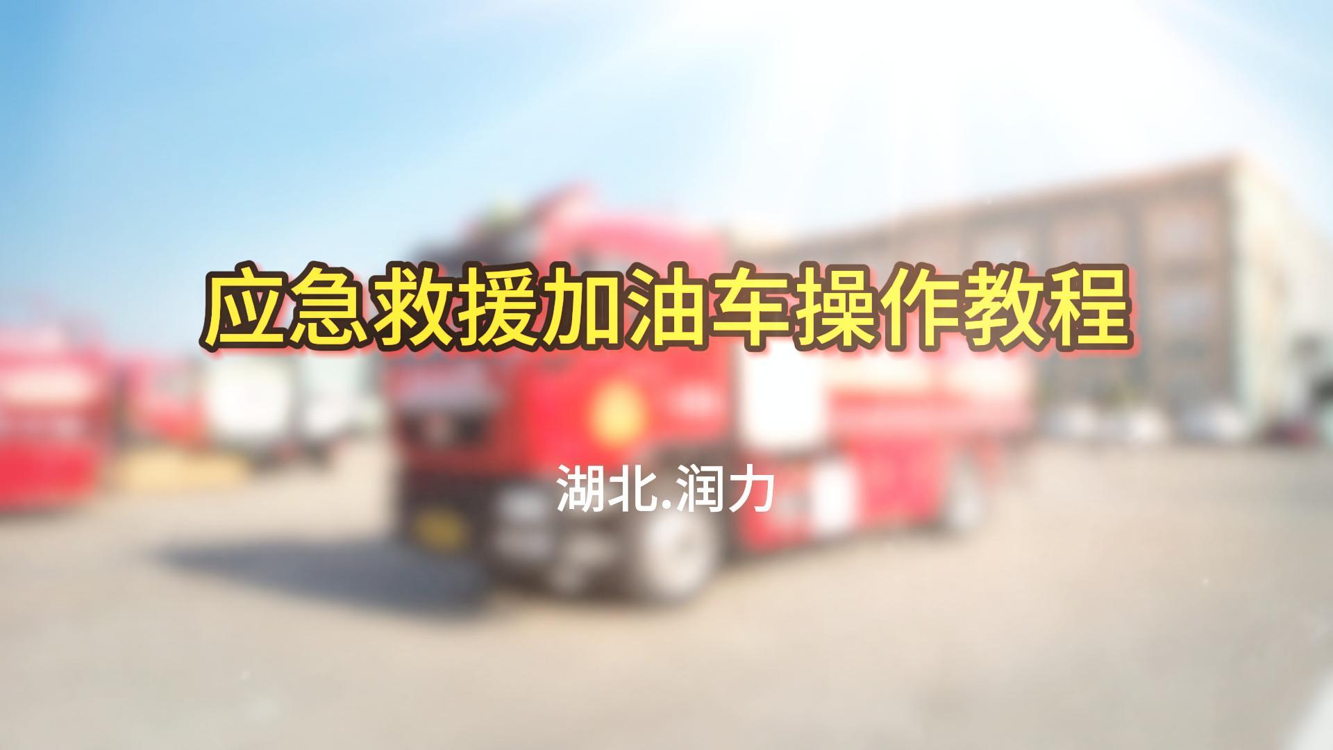 湖北潤力應(yīng)急救援加油車操作教程