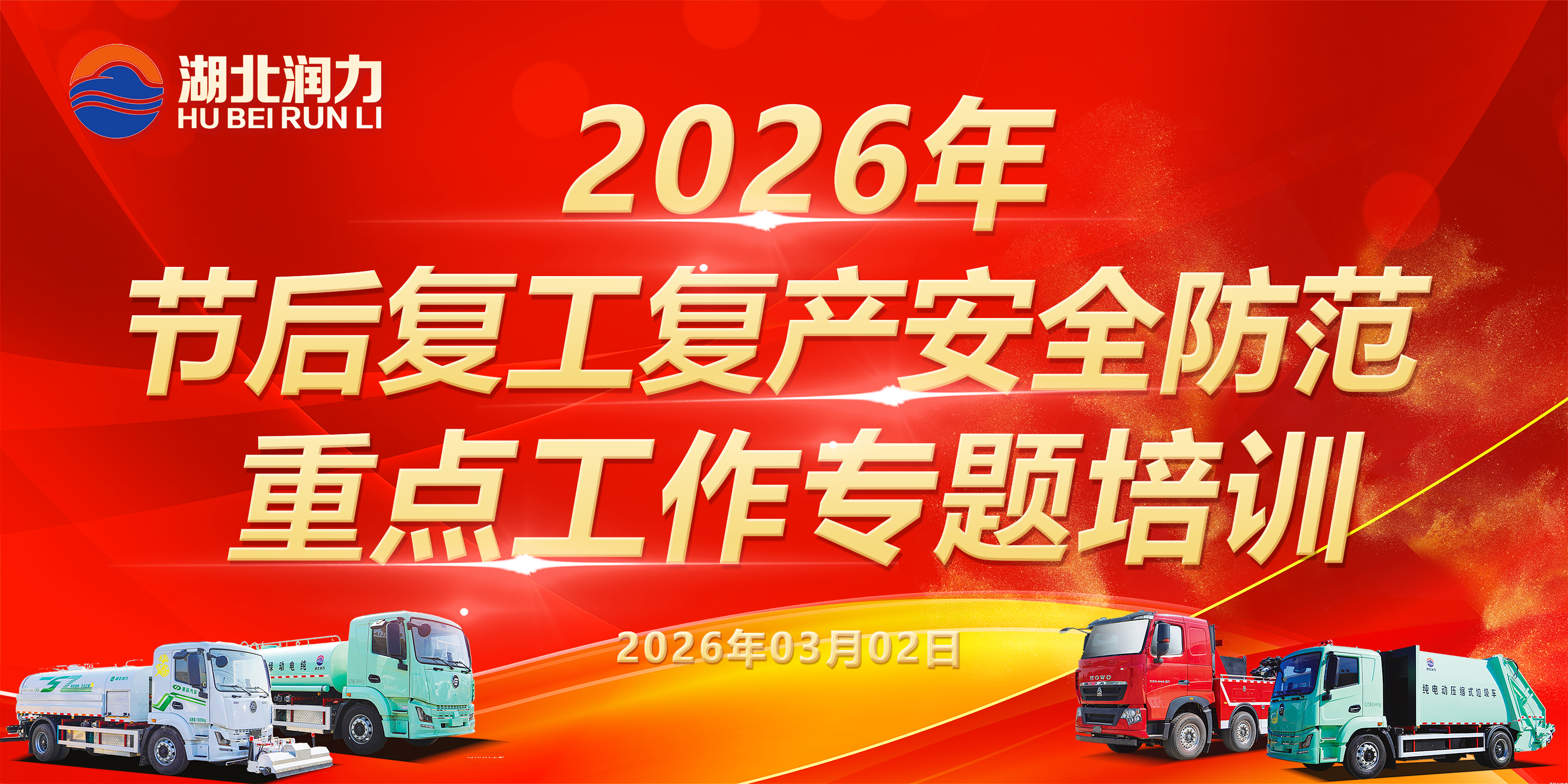 開工第一課 安全先起步｜湖北潤力開展 2026 復工復產全員安全培訓