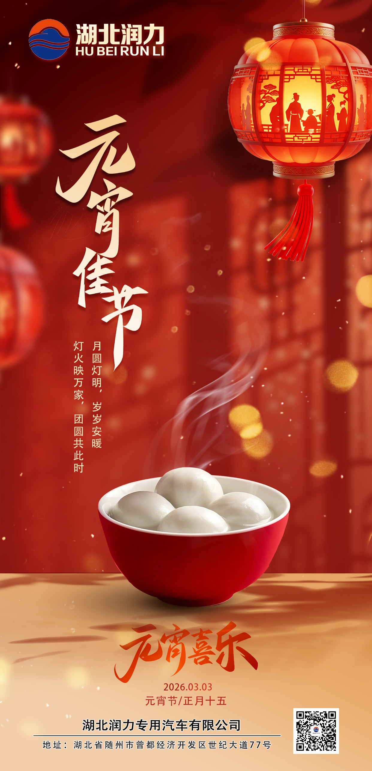 元宵佳節到，好運我來“掃”！?? 新的一年，湖北潤力祝各位新老客戶：財源滾滾，萬事圓滿！?