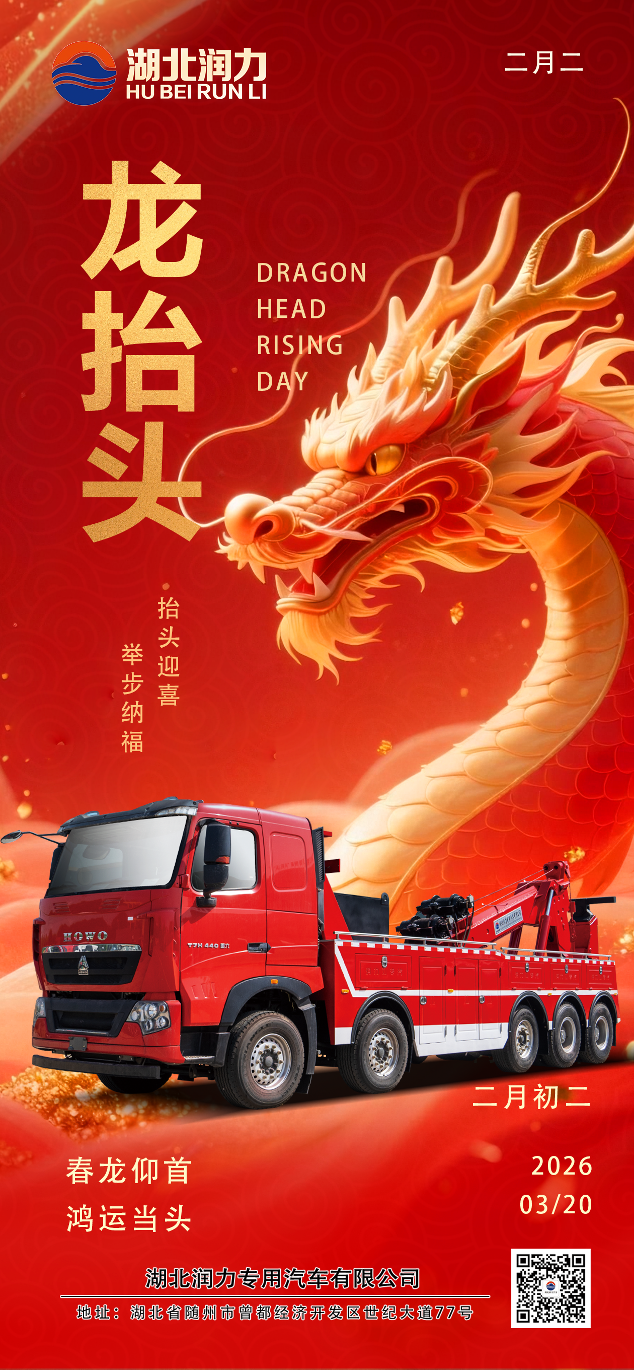 二月二，龍抬頭，鴻運當頭，萬事不愁！